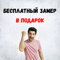 Бесплатный замер